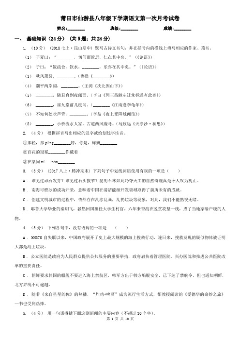 莆田市仙游县八年级下学期语文第一次月考试卷