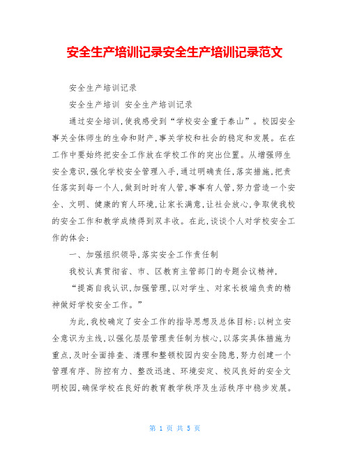 安全生产培训记录安全生产培训记录范文