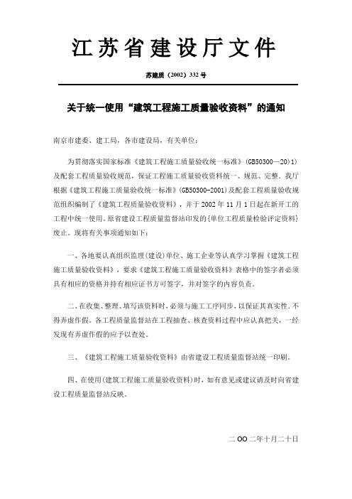 关于统一使用“建筑工程施工质量验收资料”的通知