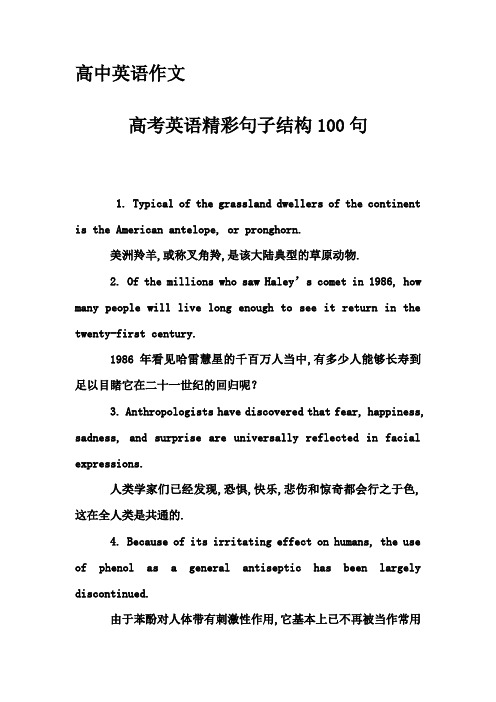 高中英语作文-高考英语精彩句子结构100句