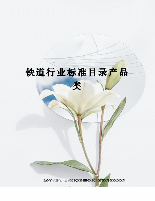 铁道行业标准目录产品类