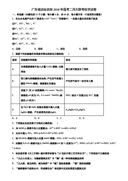 广东省达标名校2018年高考二月大联考化学试卷含解析