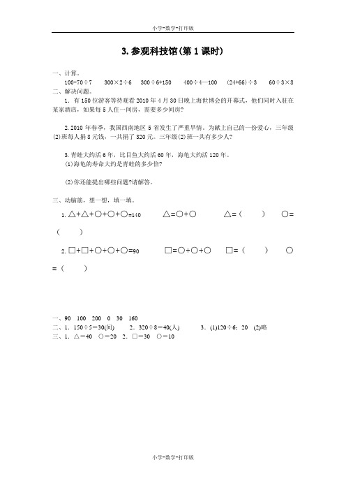 北师大版-数学-三年级上册-【高效课堂】《参观科技馆(第1课时)》拓展应用