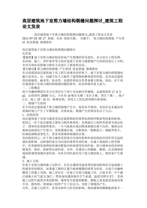 高层建筑地下室剪力墙结构裂缝问题探讨_建筑工程论文发表.