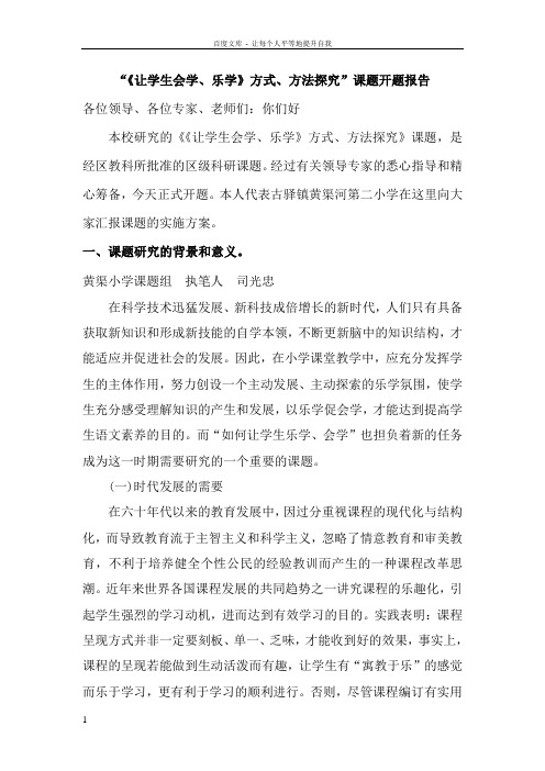 “让学生会学乐学方式方法探究”课题开题报告
