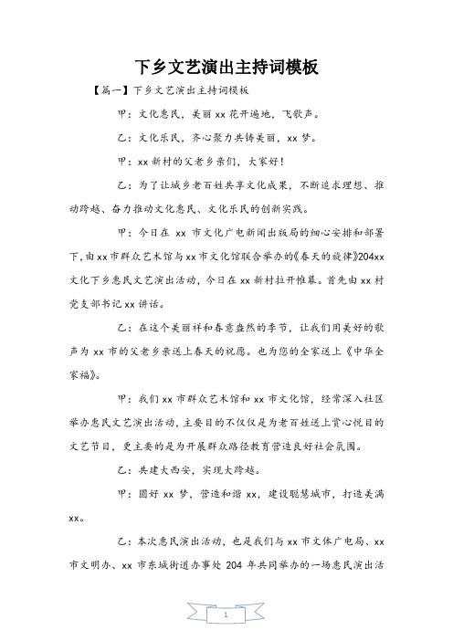 下乡文艺演出主持词模板