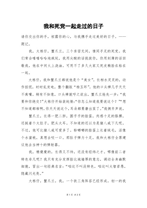 我和死党一起走过的日子_初一作文