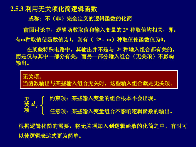 利用无关项化简逻辑函数
