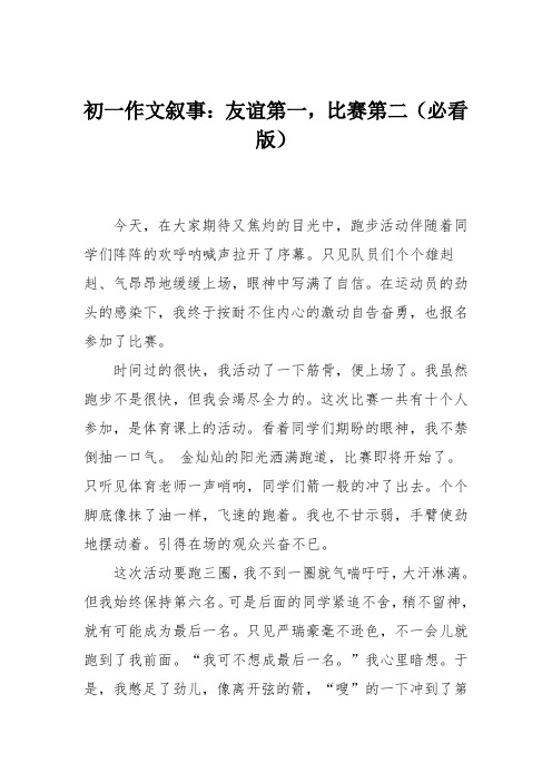 初一作文叙事：友谊第一,比赛第二(必看版)