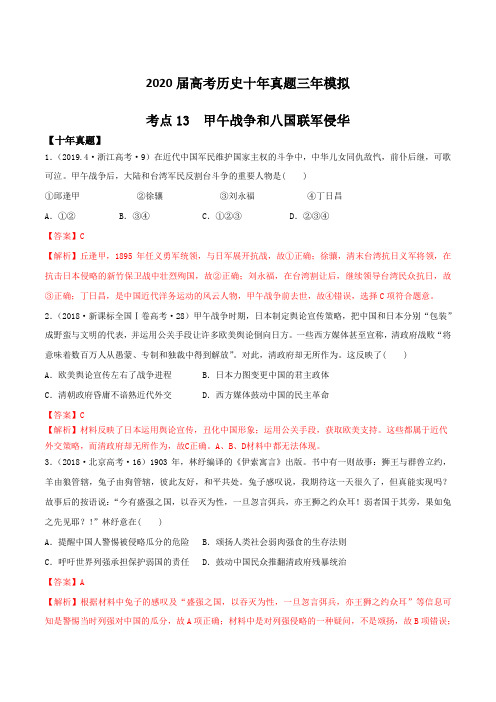 2020届高考历史十年真题三年模拟考点13 甲午战争和八国联军侵华(解析版)