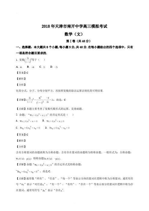 2018年天津市南开中学高三模拟考试数学(文)(精编含解析)