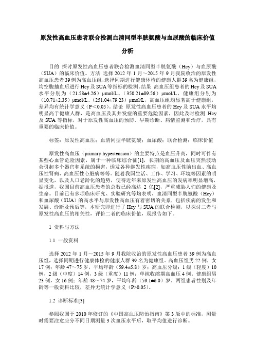 原发性高血压患者联合检测血清同型半胱氨酸与血尿酸的临床价值分析