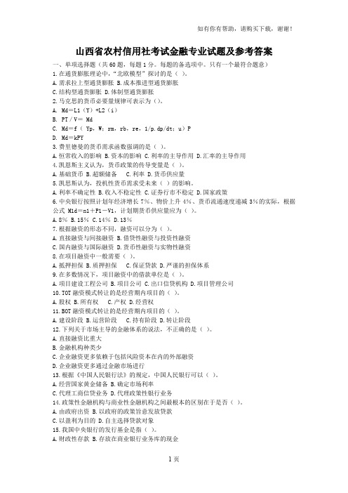 山西省农村信用社考试金融部分试题及参考答案