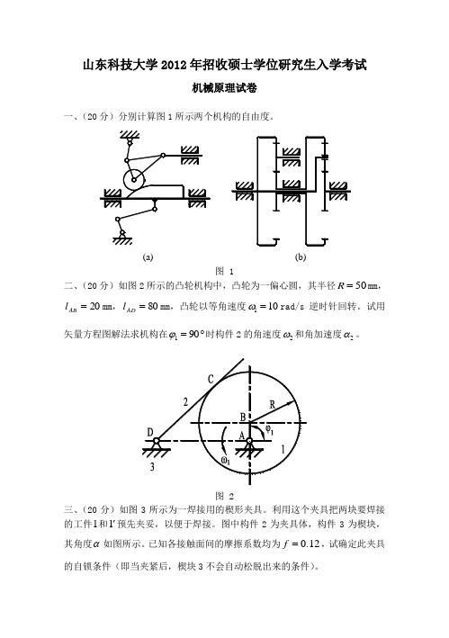2012年山东科技大学机械原理考研试题