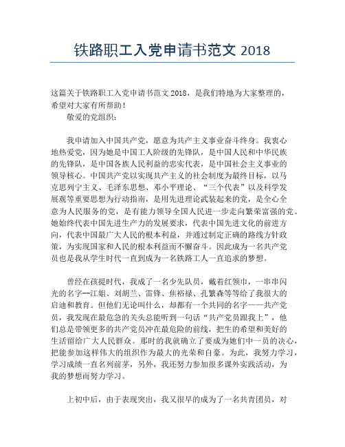铁路职工入党申请书范文2018