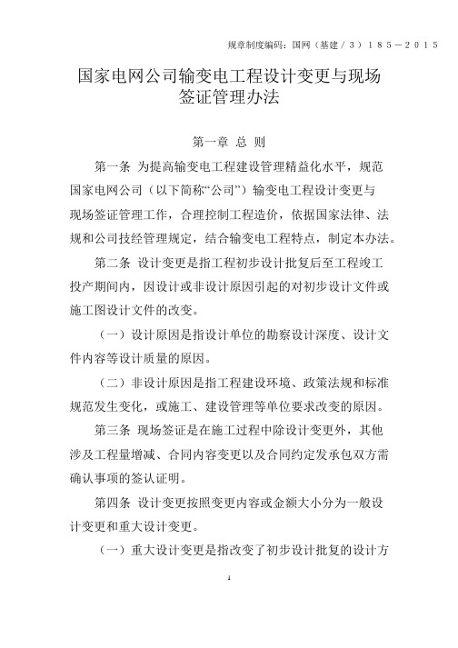 国家电网公司输变电工程设计变更与现场签证管理办法