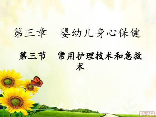 幼儿卫生学——第三章第三节常用护理技术和急救术