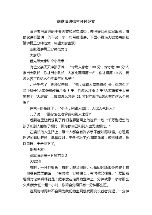 幽默演讲稿三分钟范文
