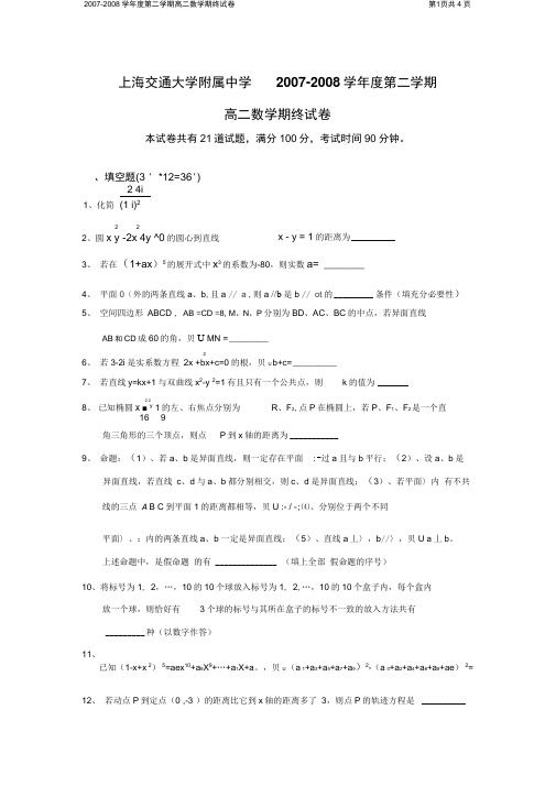 2007-2008学年度上海交通大学附属中学第二学期高二数学期终试卷.