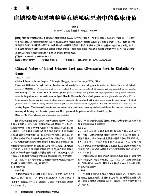 血糖检验和尿糖检验在糖尿病患者中的临床价值