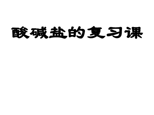 初三化学下学期酸碱盐复习、练习