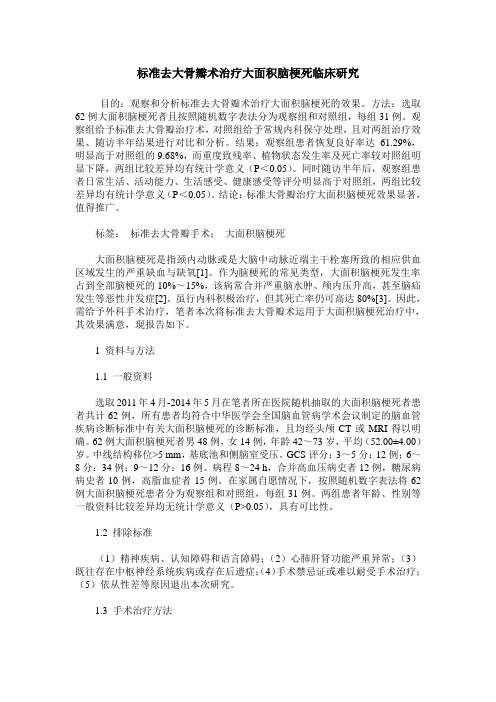 标准去大骨瓣术治疗大面积脑梗死临床研究