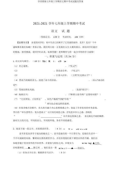 学苏教版七年级上学期语文期中考试试题及答案