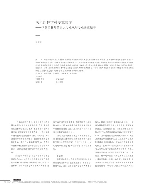 风景园林学科专业哲学_风景园林师的五大专业观与专业素质培养