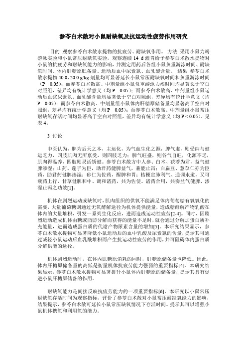 参苓白术散对小鼠耐缺氧及抗运动性疲劳作用研究