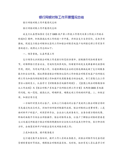 银行网银对账工作开展情况总结