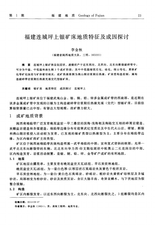 福建连城坪上银矿床地质特征及成因探讨