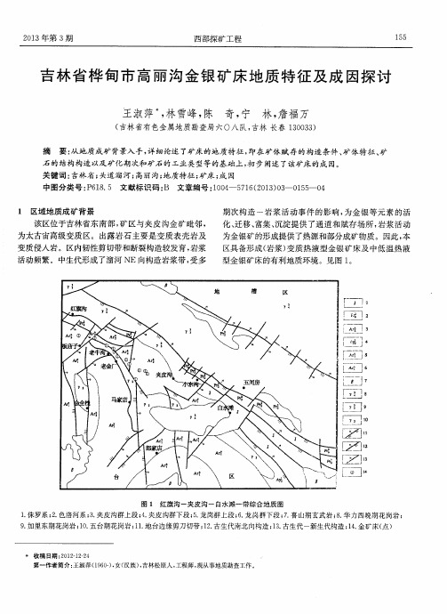 吉林省桦甸市高丽沟金银矿床地质特征及成因探讨