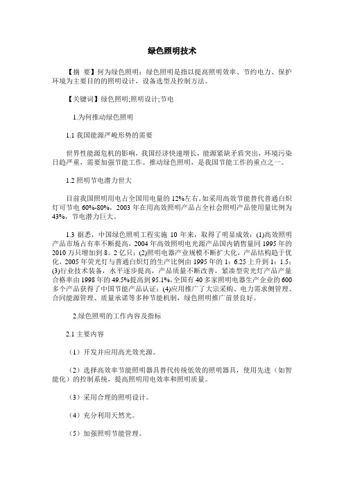 绿色照明技术
