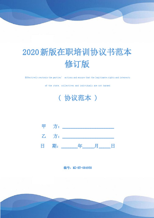 2020新版在职培训协议书范本修订版