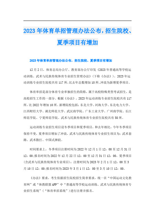 2023年体育单招管理办法公布,招生院校、夏季项目有增加