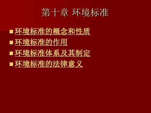第十章 环境标准