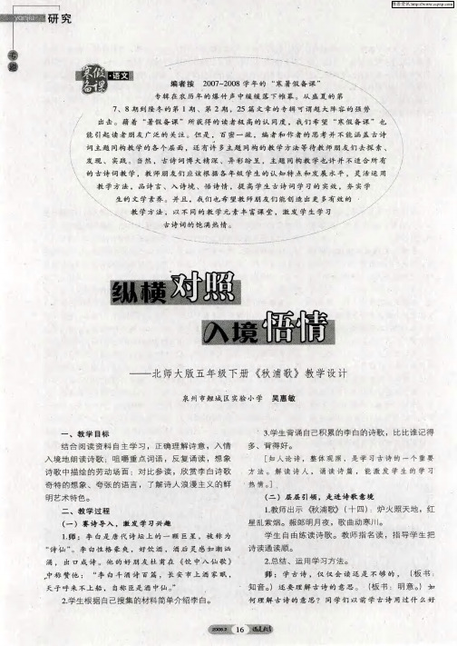 纵横对照 入境悟情——北师大版五年级下册《秋浦歌》教学设计