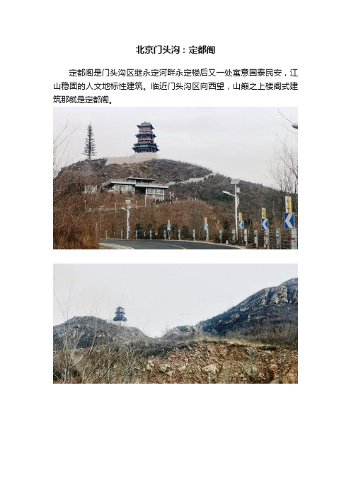 北京门头沟：定都阁