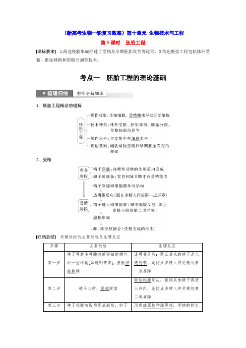 胚胎工程(新高考生物一轮复习教案)