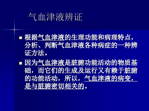 气血津液辨证-中医课件