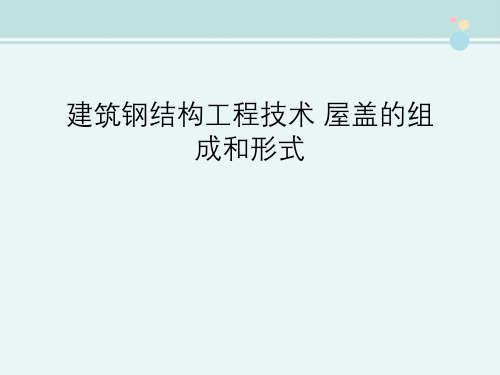 建筑钢结构工程技术 屋盖的组成和形式