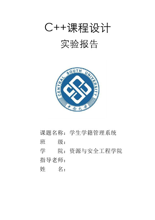 C++课程设计报告(学生学籍管理系统)