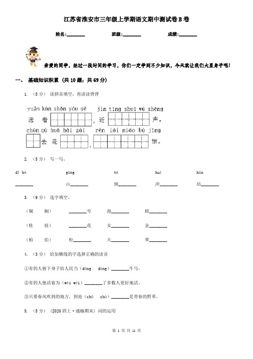 江苏省淮安市三年级上学期语文期中测试卷B卷