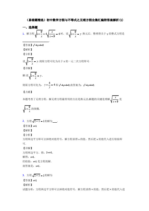(易错题精选)初中数学方程与不等式之无理方程全集汇编附答案解析(1)