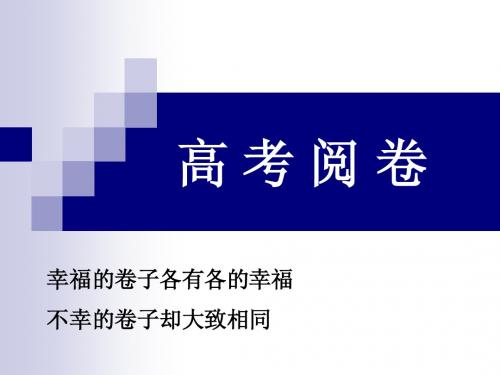 高考阅卷心得