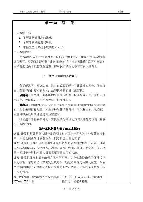 计算机组装与维修教案_第1章_绪论