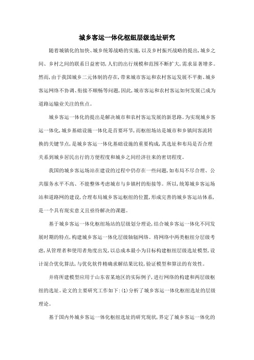 城乡客运一体化枢纽层级选址研究