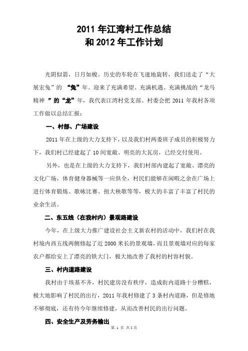 江湾村2011年工作总结和2012年工作计划