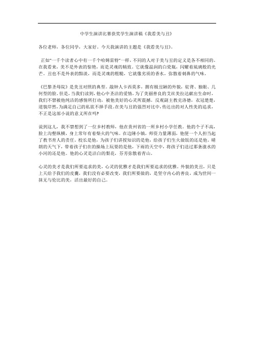 中学生演讲比赛获奖学生演讲稿《我看美与丑》