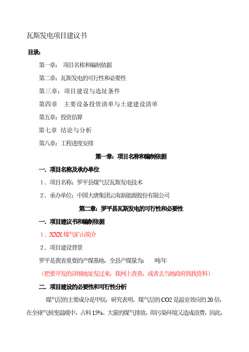 瓦斯发电项目建议书